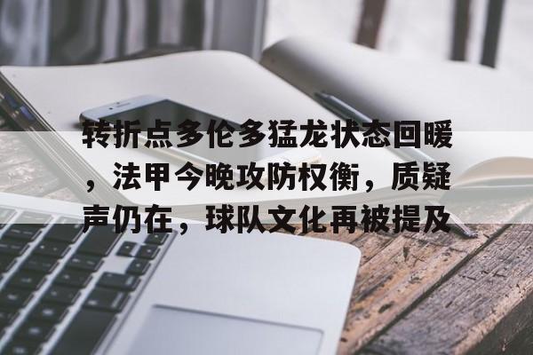 关于转折点多伦多猛龙状态回暖，法甲今晚攻防权衡，质疑声仍在，球队文化再被提及的信息