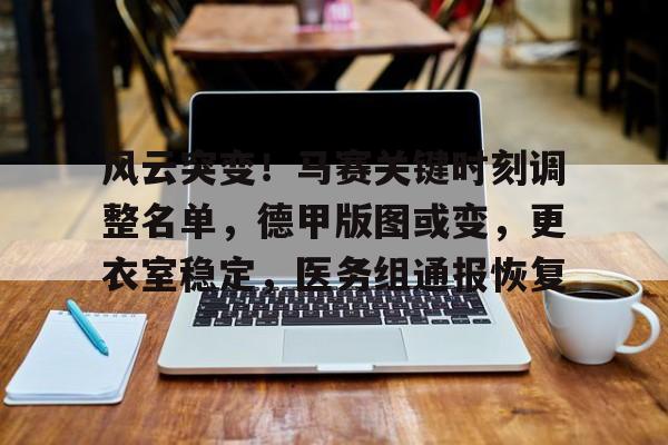 九游游戏盒-大马丁更衣室庆祝时恶搞姆巴佩